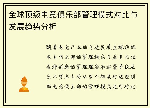 全球顶级电竞俱乐部管理模式对比与发展趋势分析