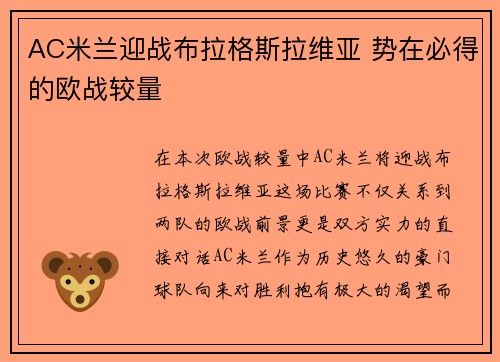 AC米兰迎战布拉格斯拉维亚 势在必得的欧战较量