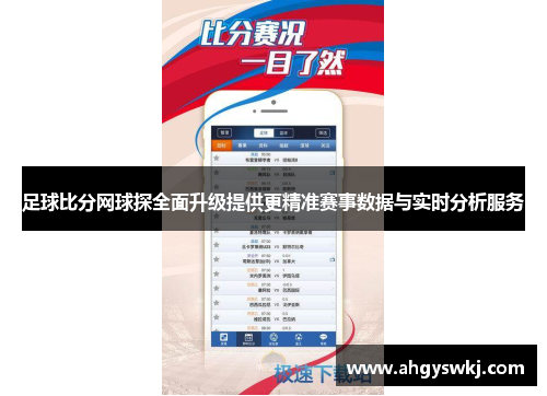 足球比分网球探全面升级提供更精准赛事数据与实时分析服务